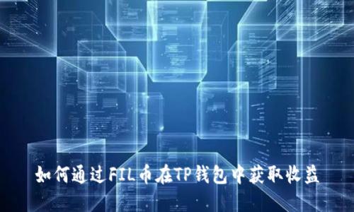 如何通过FIL币在TP钱包中获取收益