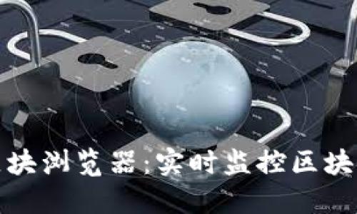 数字货币区块浏览器:实时监控区块链交易信息