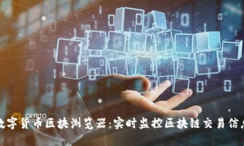 数字货币区块浏览器:实时监控区块链交易信息