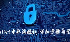 如何在tpWallet中取消授权：详细步骤与