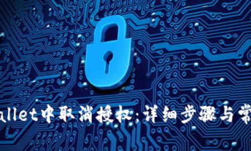 如何在tpWallet中取消授权:详细步骤与常见问题解答