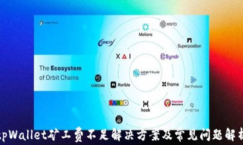 tpWallet矿工费不足解决方案及常见问题解析