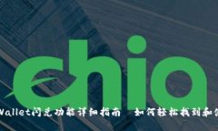 tpWallet闪兑功能详细指南—如何轻松找