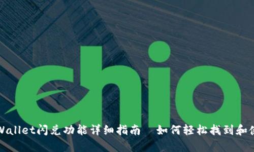tpWallet闪兑功能详细指南—如何轻松找到和使用