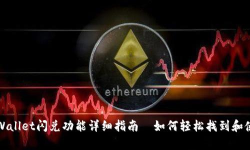tpWallet闪兑功能详细指南—如何轻松找到和使用