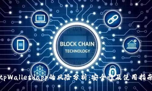 tpWalletdapp的风险分析:安全性及使用指南