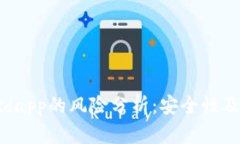 tpWalletdapp的风险分析：安全性及使用指南