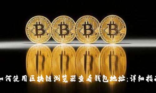 如何使用区块链浏览器查看钱包地址:详细指南