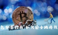 数字货币钱包分享指南：如何安全地将