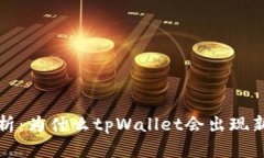  深入解析：为什么tpWallet会出现新增资