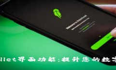 全面解析tpWallet界面功能：提升您的数