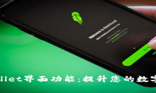 全面解析tpWallet界面功能:提升您的数字资产管理体验