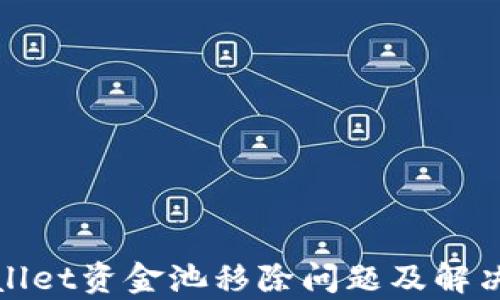 tpWallet资金池移除问题及解决方案