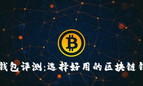 区块链钱包评测:选择好用的区块链钱包指南