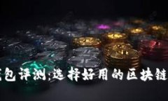 区块链钱包评测：选择好用的区块链钱