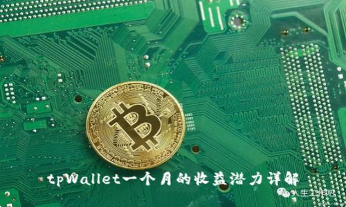 tpWallet一个月的收益潜力详解