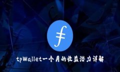tpWallet一个月的收益潜力详解