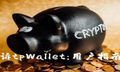 如何有效投诉tpWallet：用户指南与解决