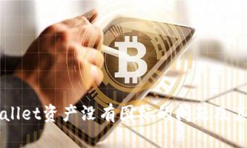 解决tpWallet资产没有图标的问题及其影响分析
