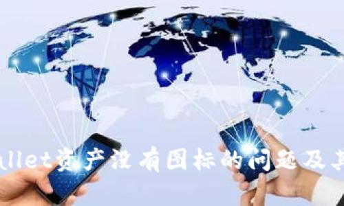 解决tpWallet资产没有图标的问题及其影响分析