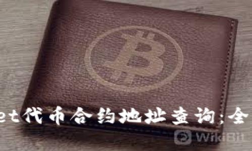 骨架
tpWallet代币合约地址查询:全方位指南