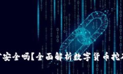 tpWalletsolo挖矿安全吗？全面解析数字货