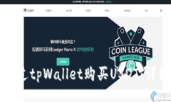 div如何通过tpWallet购买USDT：详细指南