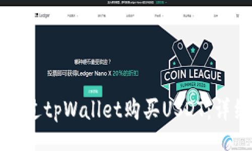 div
如何通过tpWallet购买USDT:详细指南