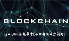 tpWallet余额异常？如何解决币少问题！