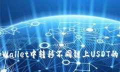 如何在tpWallet中转移不同链上USDT的详细