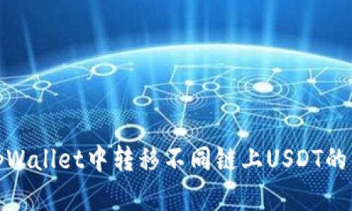 如何在tpWallet中转移不同链上USDT的详细步骤