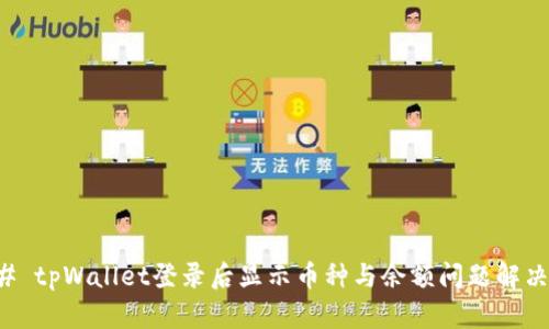 ### tpWallet登录后显示币种与余额问题解决指南