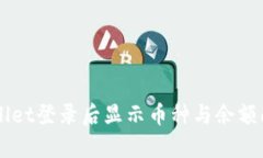 ### tpWallet登录后显示币种与余额问题解