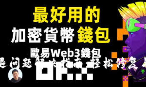 : tpWallet闪退问题解决指南:轻松修复与常见解决方案