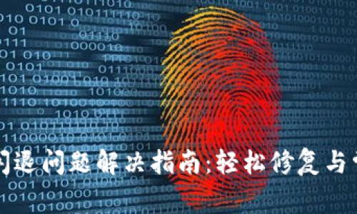 : tpWallet闪退问题解决指南:轻松修复与常见解决方案
