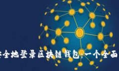 如何安全地登录区块链钱包：一个全面