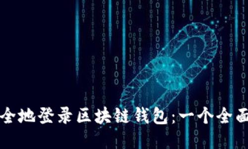 如何安全地登录区块链钱包:一个全面的指南