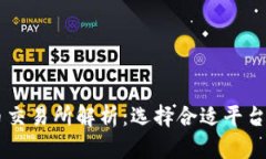 主流虚拟币交易所解析：选择合适平台