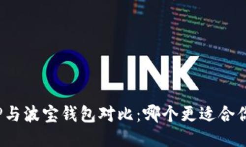TP与波宝钱包对比:哪个更适合你?