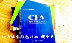 TP与波宝钱包对比：哪个更适合你？