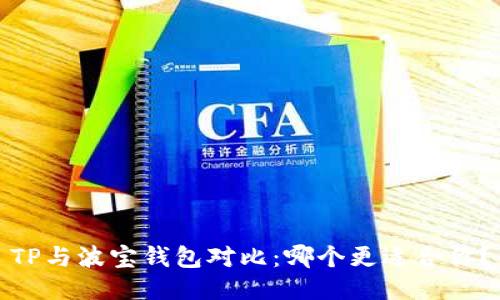 TP与波宝钱包对比:哪个更适合你?