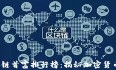 2023年区块链首富排行榜：揭秘加密货币财富的背
