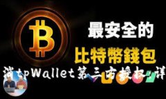 如何取消tpWallet第三方授权：详细指南