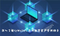 深入了解tpWallet：您的数字资产管理助手