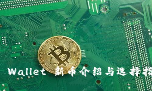 TP Wallet 新币介绍与选择指南