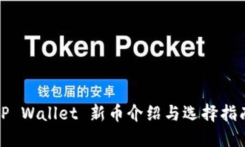 TP Wallet 新币介绍与选择指南