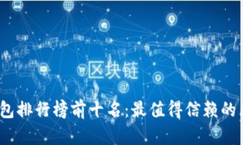 2023年电子钱包排行榜前十名：最值得信赖的区块链支付工具