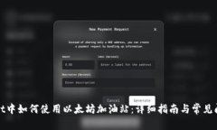 tpWallet中如何使用以太坊加油站：详细