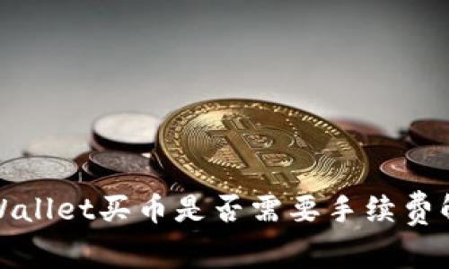 tpWallet买币是否需要手续费解析