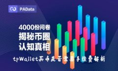 tpWallet买币是否需要手续费解析